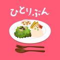 ダイエットひとりぶん - 500kcal以下のレシピ