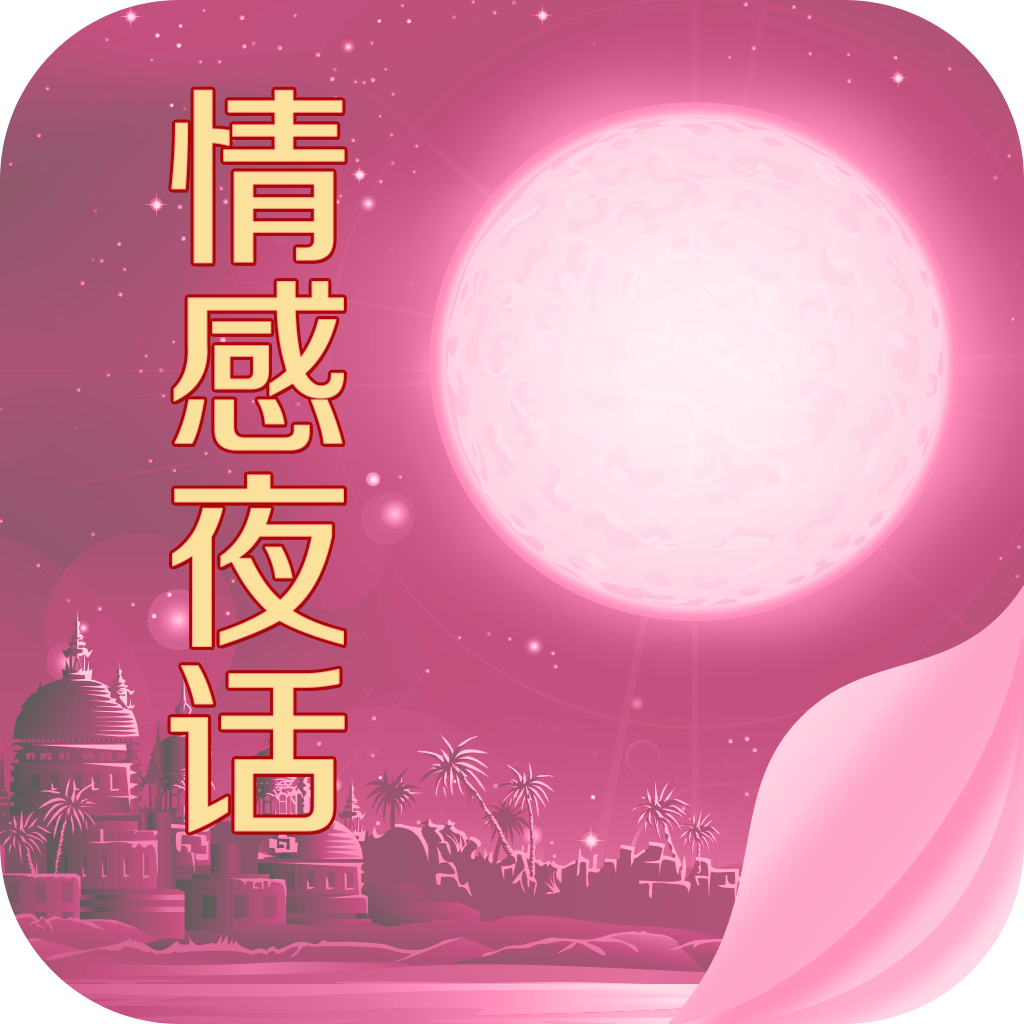 <em>情感</em>夜话 - 午夜枕边两性<em>男女情感故事</em>下载_情